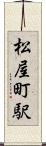 松屋町駅 Scroll
