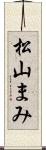 松山まみ Scroll