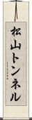 松山トンネル Scroll