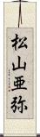 松山亜弥 Scroll