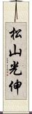 松山光伸 Scroll