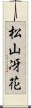 松山冴花 Scroll