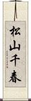 松山千春 Scroll