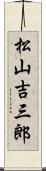 松山吉三郎 Scroll