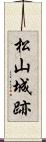 松山城跡 Scroll