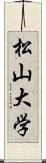 松山大学 Scroll