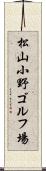 松山小野ゴルフ場 Scroll
