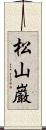 松山巌 Scroll