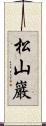 松山巖 Scroll