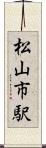 松山市駅 Scroll