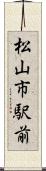 松山市駅前 Scroll