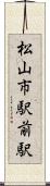 松山市駅前駅 Scroll