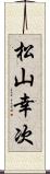 松山幸次 Scroll