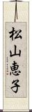 松山恵子 Scroll