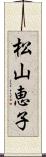 松山恵子 Scroll