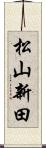 松山新田 Scroll