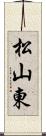 松山東 Scroll