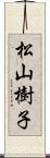 松山樹子 Scroll