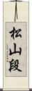 松山段 Scroll