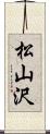 松山沢 Scroll