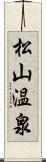 松山温泉 Scroll