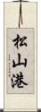 松山港 Scroll