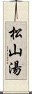 松山湯 Scroll