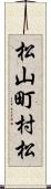 松山町村松 Scroll