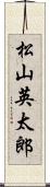 松山英太郎 Scroll
