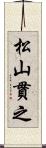 松山貫之 Scroll