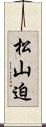 松山迫 Scroll