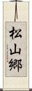 松山郷 Scroll