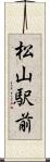 松山駅前 Scroll