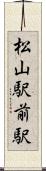 松山駅前駅 Scroll