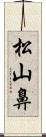 松山鼻 Scroll