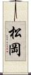 松岡 Scroll