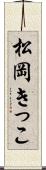 松岡きっこ Scroll