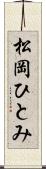 松岡ひとみ Scroll