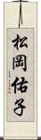 松岡佑子 Scroll