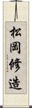 松岡修造 Scroll
