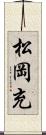 松岡充 Scroll