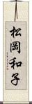松岡和子 Scroll