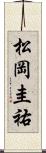 松岡圭祐 Scroll