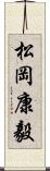 松岡康毅 Scroll