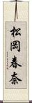 松岡春奈 Scroll