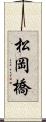 松岡橋 Scroll