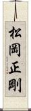 松岡正剛 Scroll