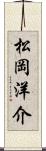 松岡洋介 Scroll