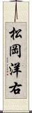 松岡洋右 Scroll