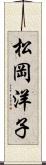 松岡洋子 Scroll